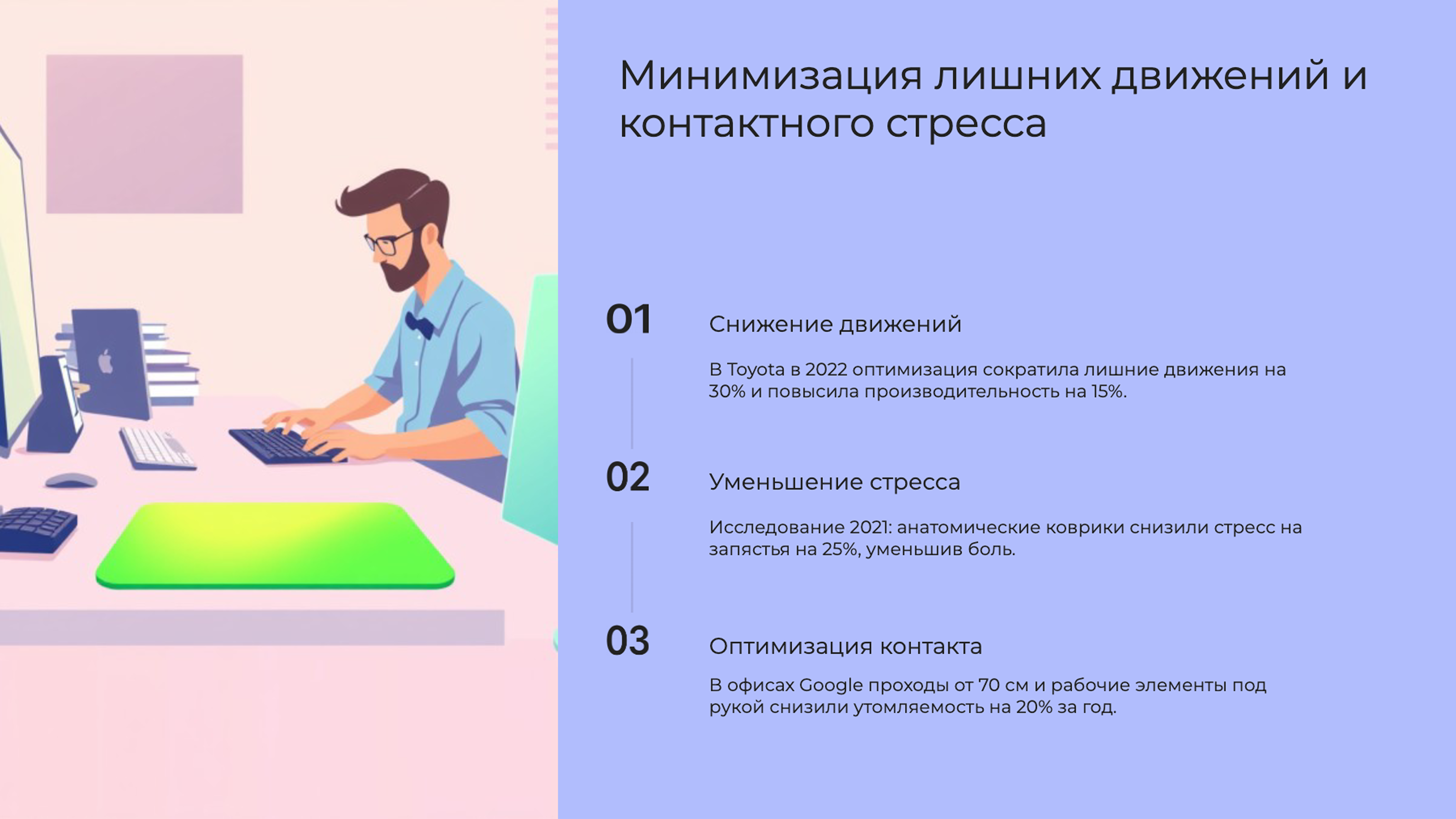 Слайд 8: Минимизация лишних движений и контактного стресса