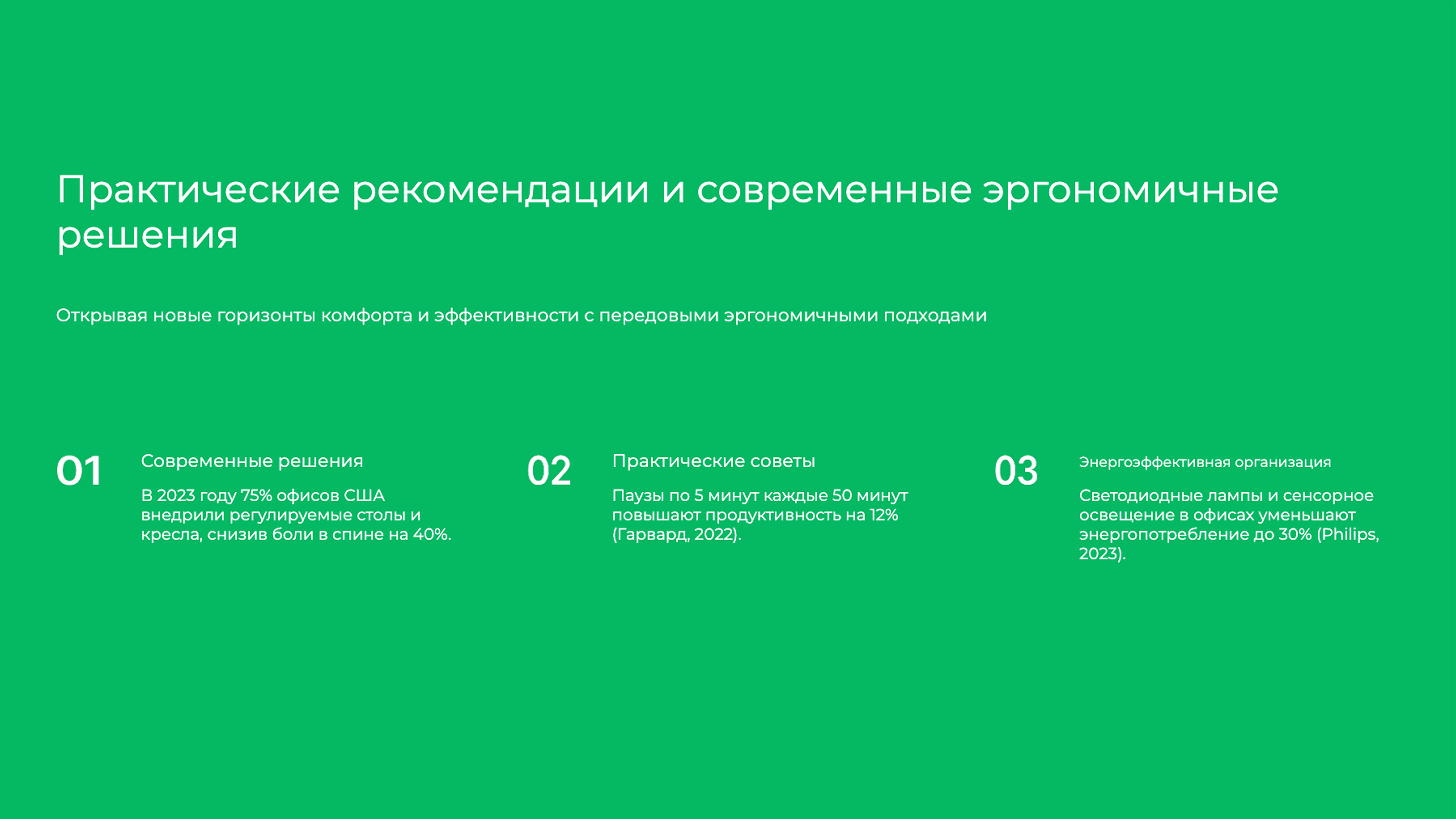 Слайд 9: Открывая новые горизонты комфорта и эффективности с передовыми эргономичными подходами