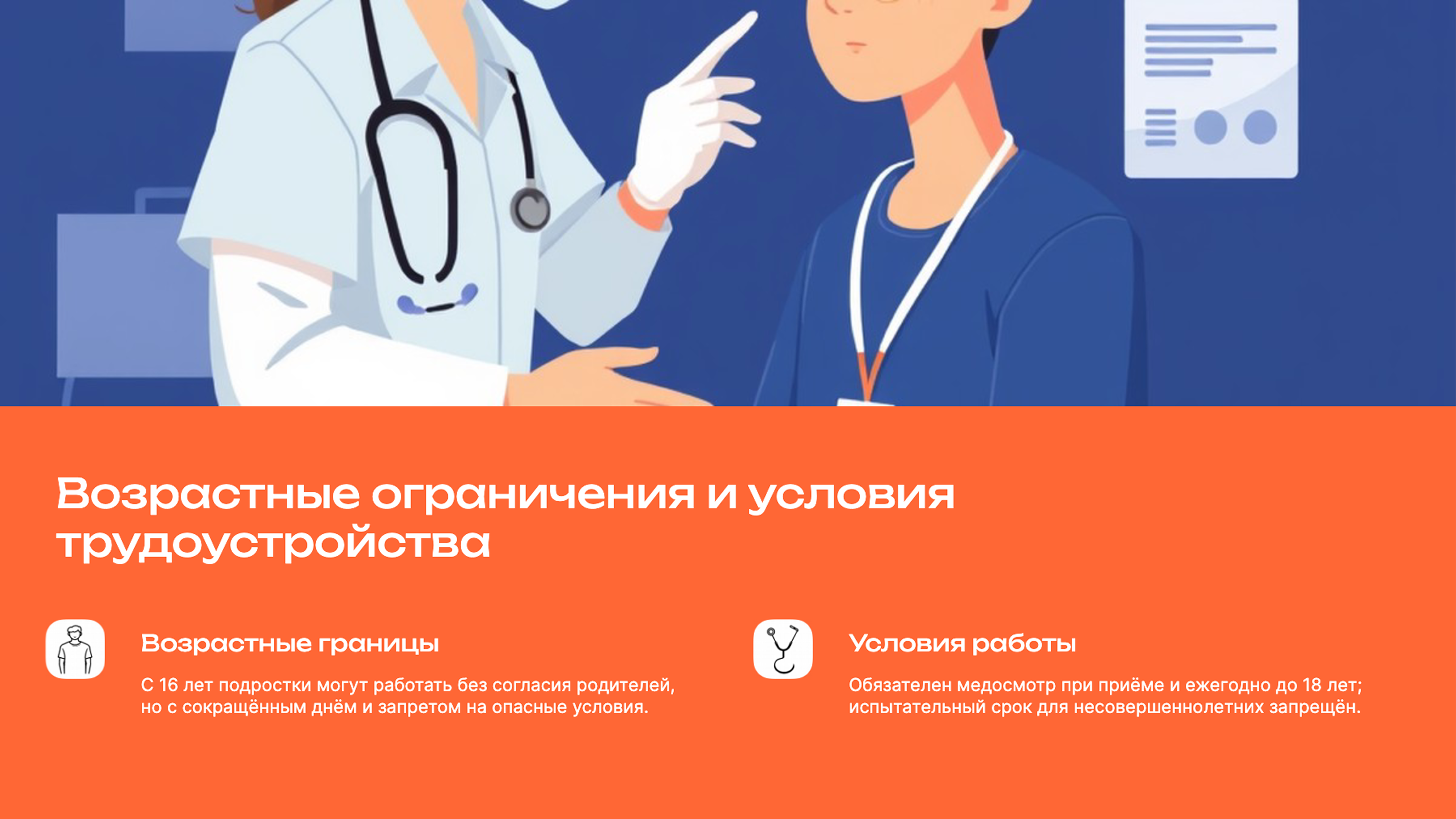 Слайд 2: Возрастные ограничения и условия трудоустройства