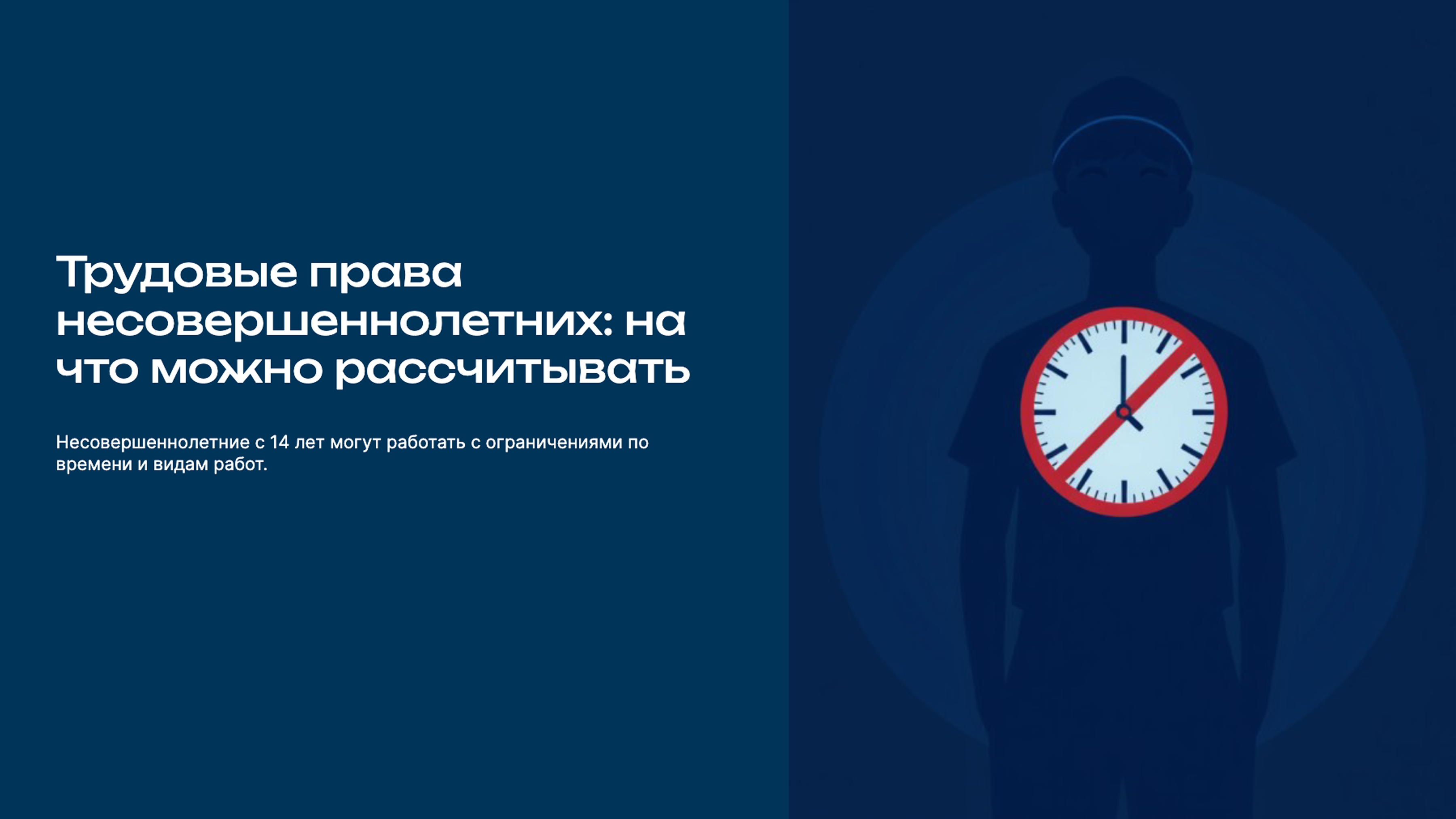 Превью презентации: Трудовые права несовершеннолетних: на что можно рассчитывать