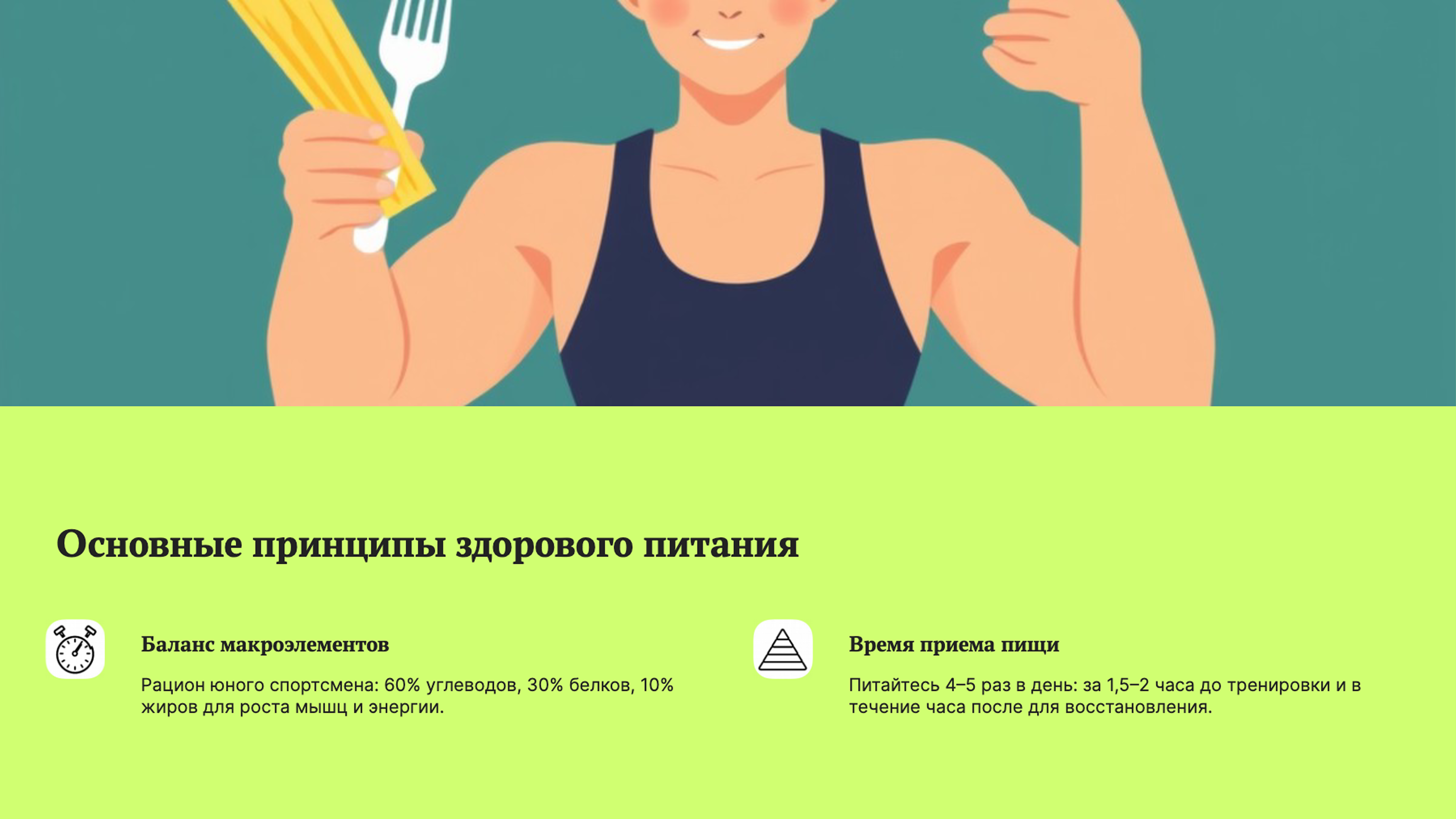 Слайд 2: Принципы здорового питания