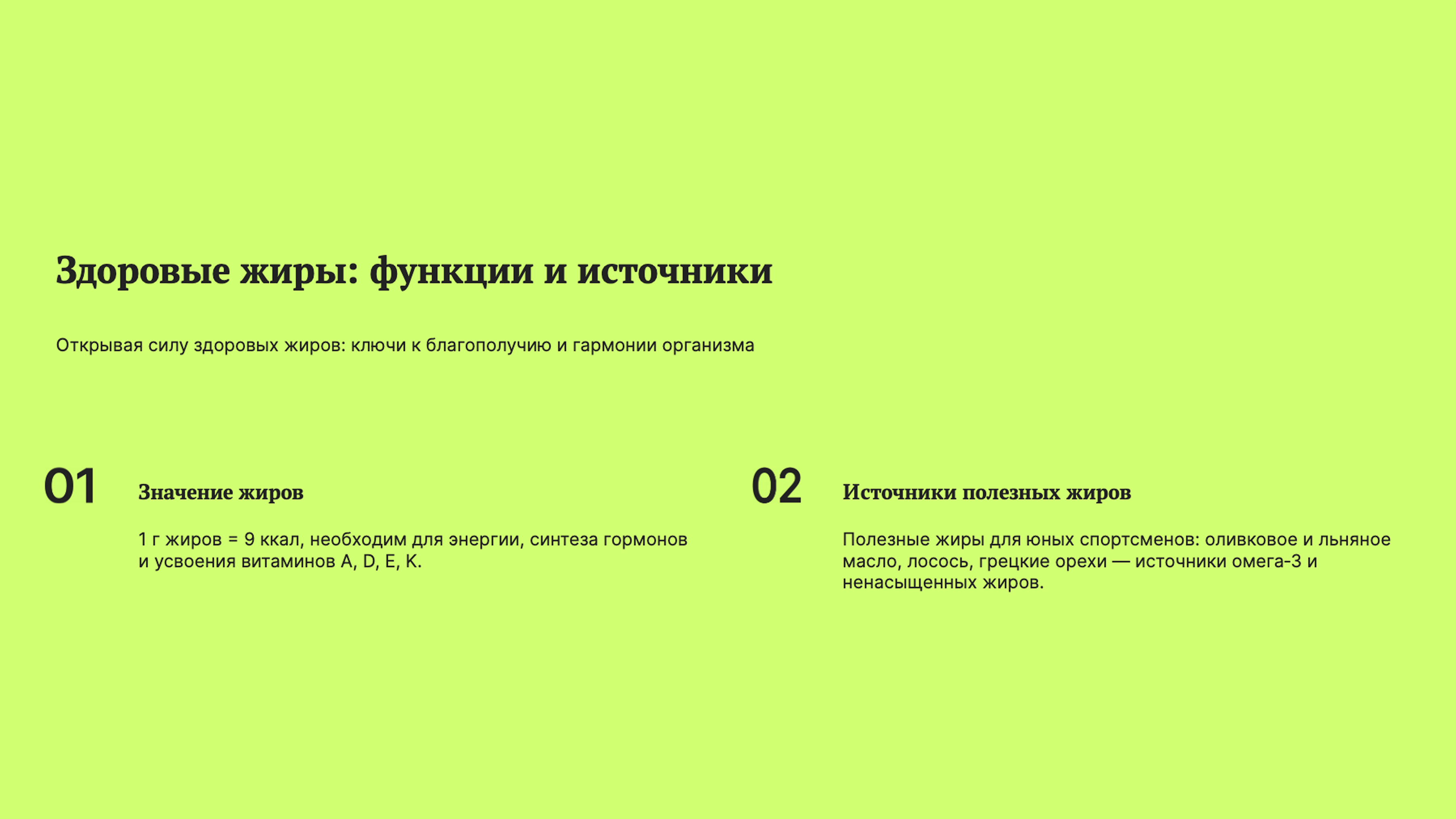 Слайд 6: Полезные жиры