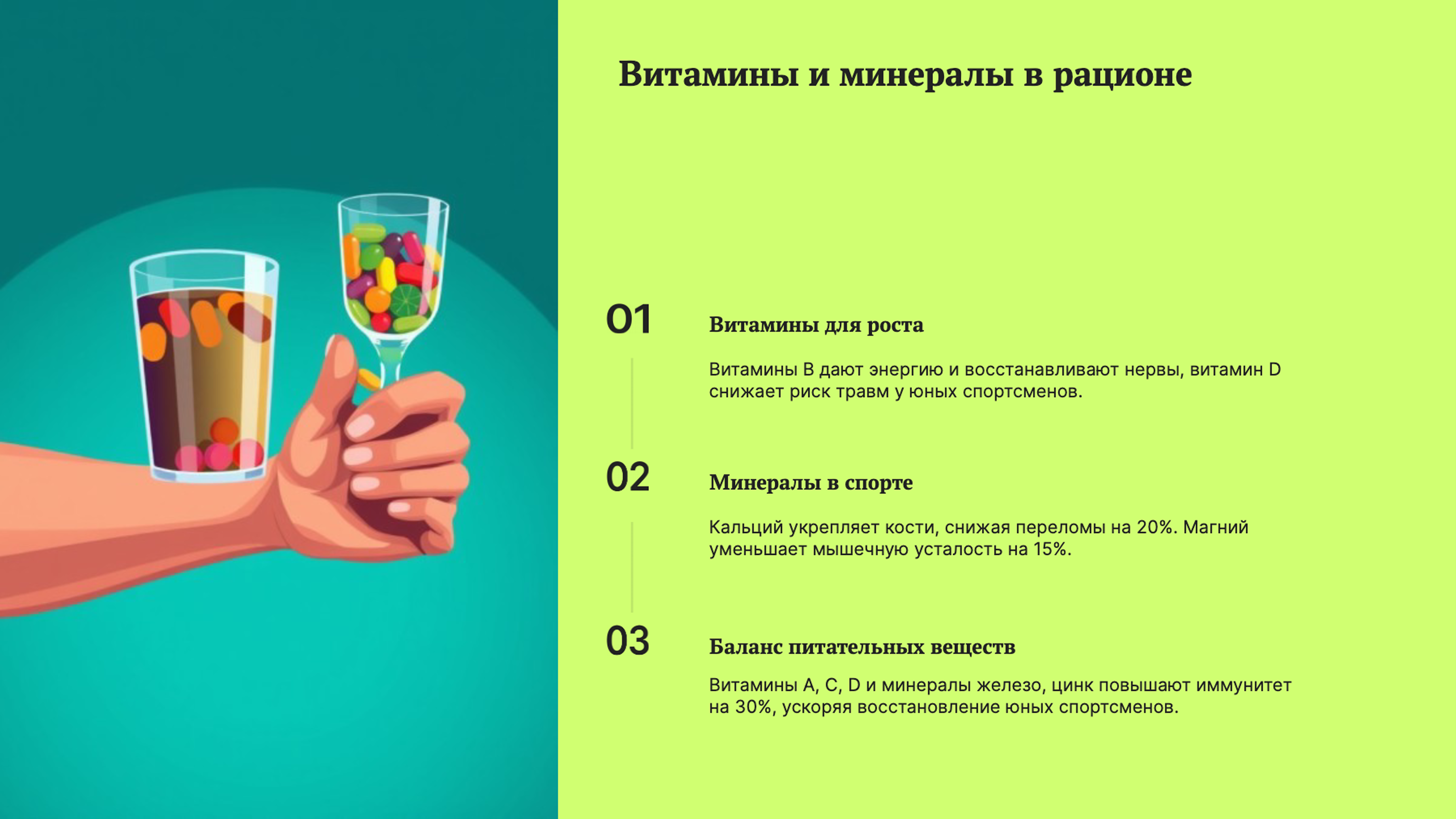 Слайд 8: Витамины и минералы